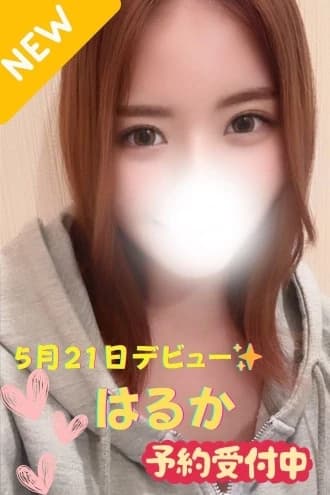 はるか