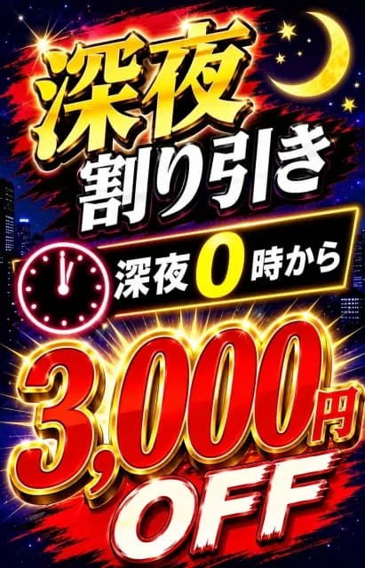 深夜割りクーポン！！さんのプロフィール｜大阪・メンズエステ｜2度目の保育園