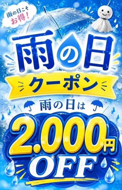 雨の日クーポン！！さんのプロフィール｜大阪・メンズエステ｜2度目の保育園