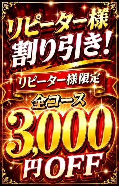リピーター様限定クーポン！さんのプロフィール｜大阪・メンズエステ｜2度目の保育園