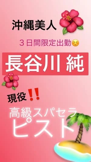 VIXIE | 長谷川 純♡沖縄美人！【SWEET】 のプロフィール | 福岡メンズエステ