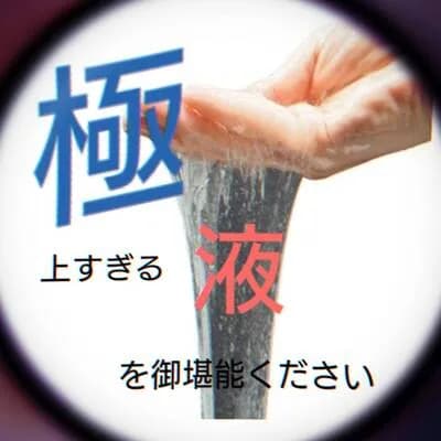 ZOOM　南草津駅前ルーム | 極液 のプロフィール | 滋賀メンズエステ