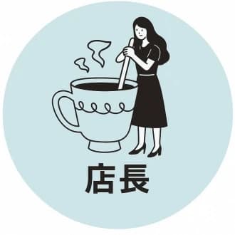 店長