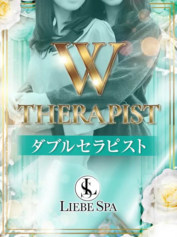 ダブルセラピスト
