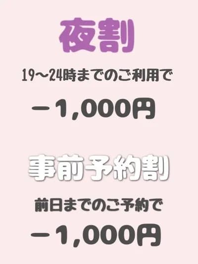 夜割/事前予約割 のプロフィール