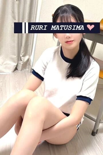 松島 瑠璃