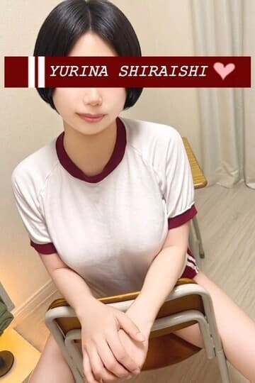 白石 友梨奈