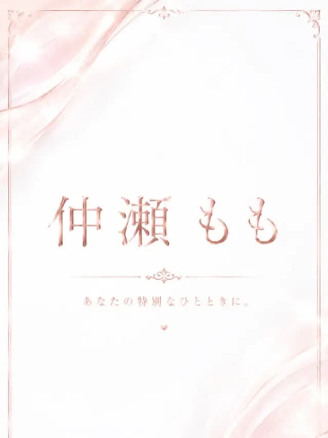 仲瀬 もも