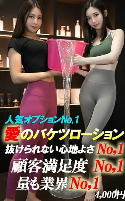 バケツローションマッサージ