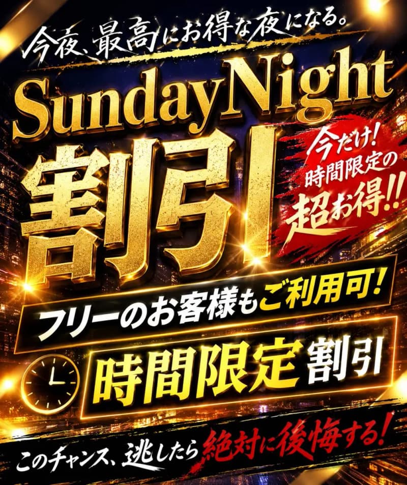 SundayNight割引