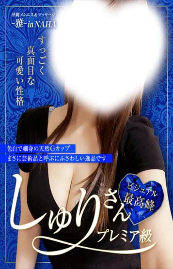 しゅり