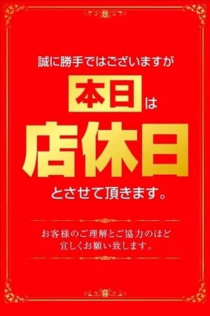 店休