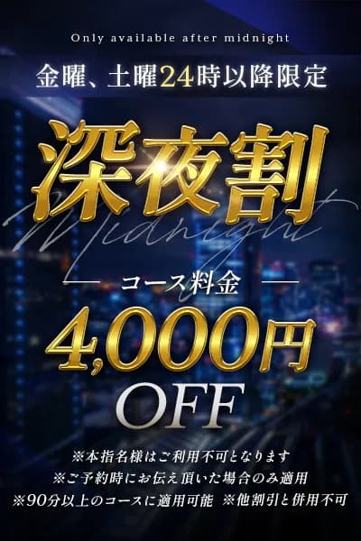 深夜割