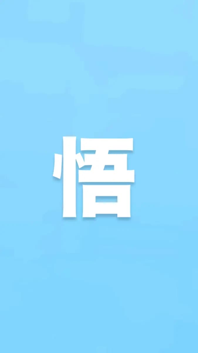 悟 アカウント X