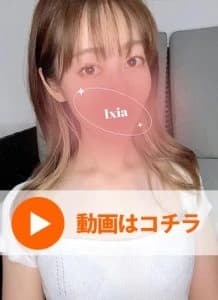白銀さやか Aroma Ixia