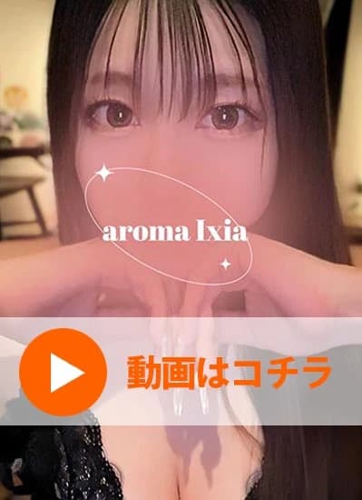 涼宮えま Aroma Ixia
