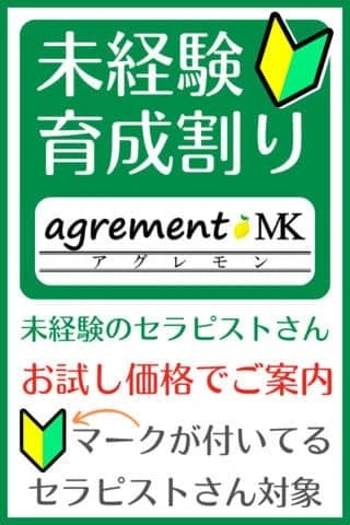 未経験育成割り | 飯田橋・神楽坂メンズエステ agrement(アグレモン)MKの在籍セラピスト