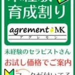 未経験育成割り | 飯田橋・神楽坂メンズエステ agrement(アグレモン)MKの在籍セラピスト