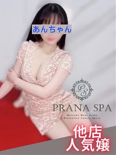 町田メンズエステ「PRANA SPA 町田店」| あん