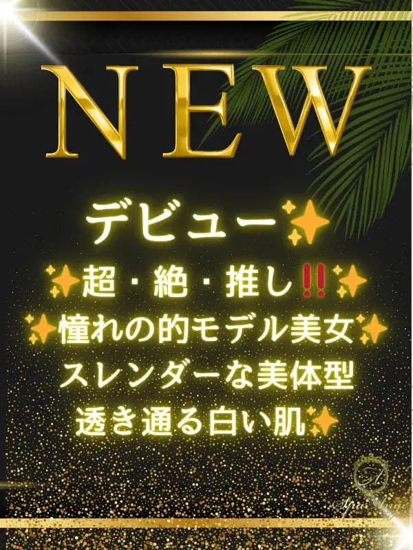深瀬 ゆい|銀座のメンズエステサロンSpaAnge(アンジュ)|アロママッサージリラクゼーション