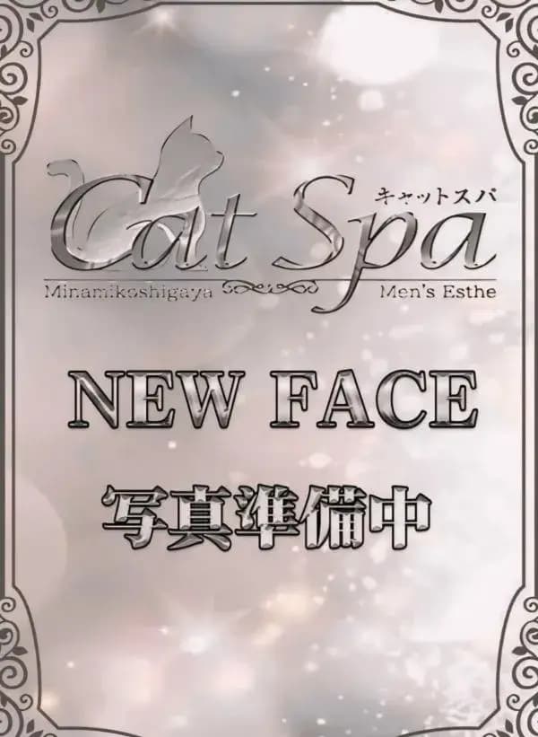 あきな|大宮西口・春日部東口メンズエステ | キャットSPA