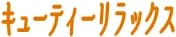 キューティーリラックス ゆい