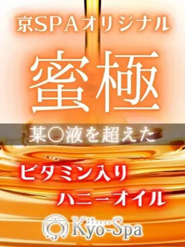 蜜極 | 京都のメンズエステ 京spa