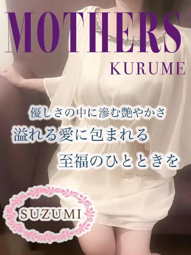 すずみプロフィール|博多 メンズエステ『MOTHERS』