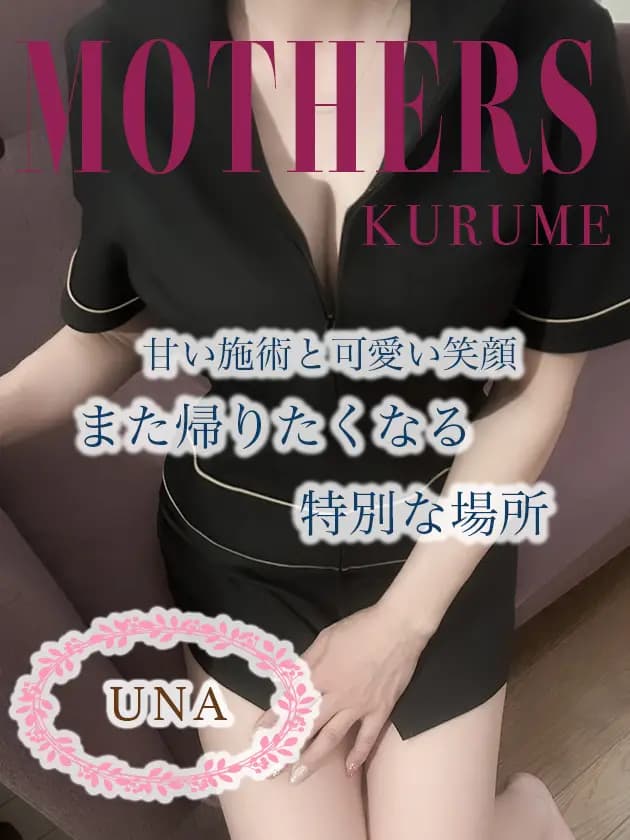 うなプロフィール|博多 メンズエステ『MOTHERS』