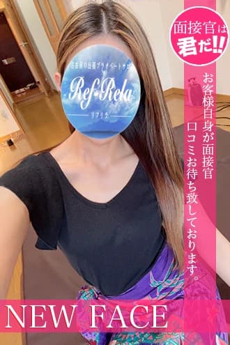 菊池にな | 名古屋 メンズエステ 【リフリラ 〜RefRela〜】名駅・栄